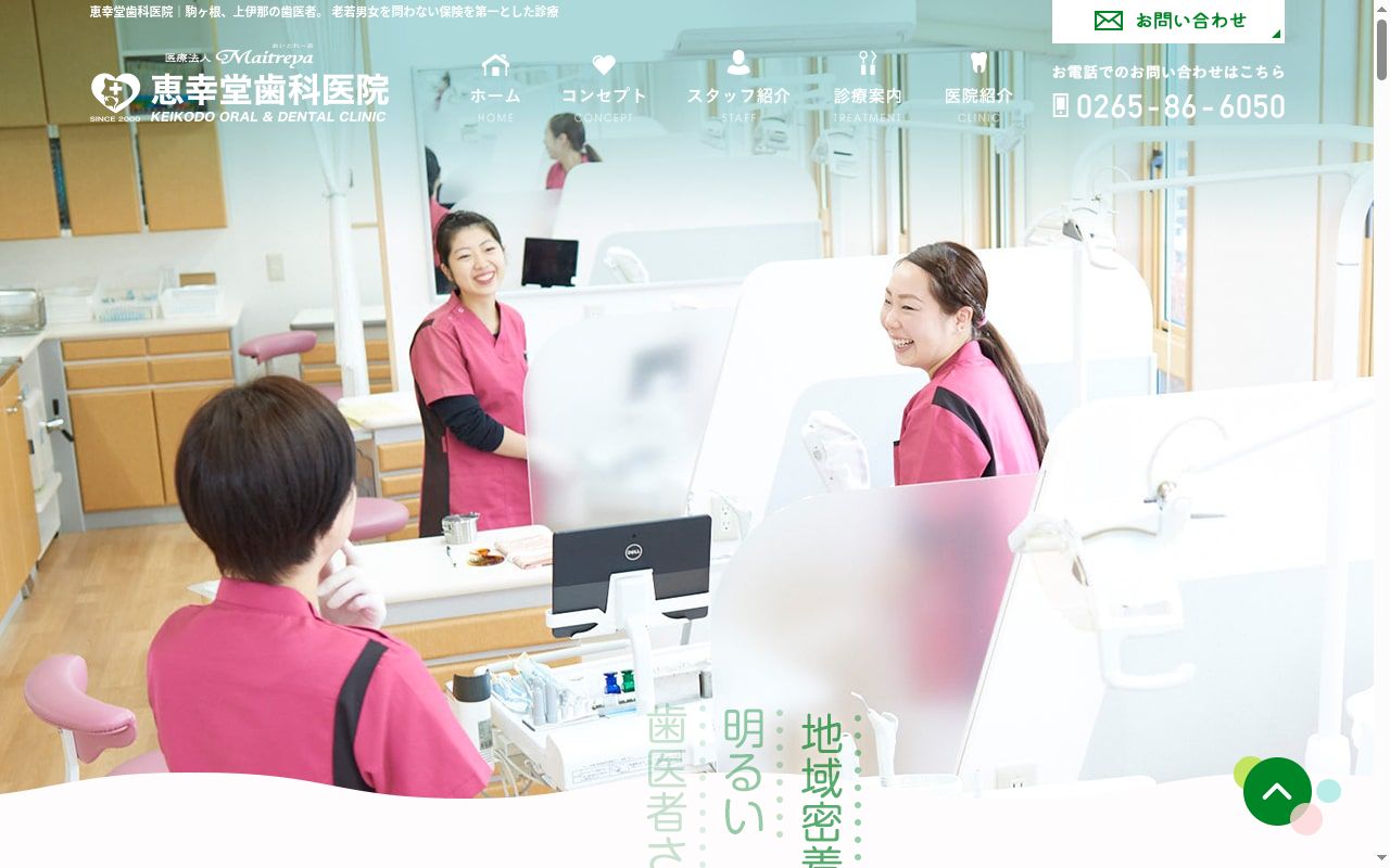 恵幸堂歯科医院の公式サイトのスクリーンショット