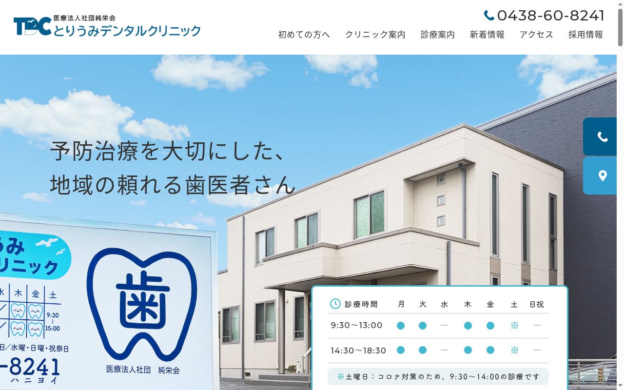 医療法人社団純栄会 とりうみデンタルクリニックの公式サイトのスクリーンショット