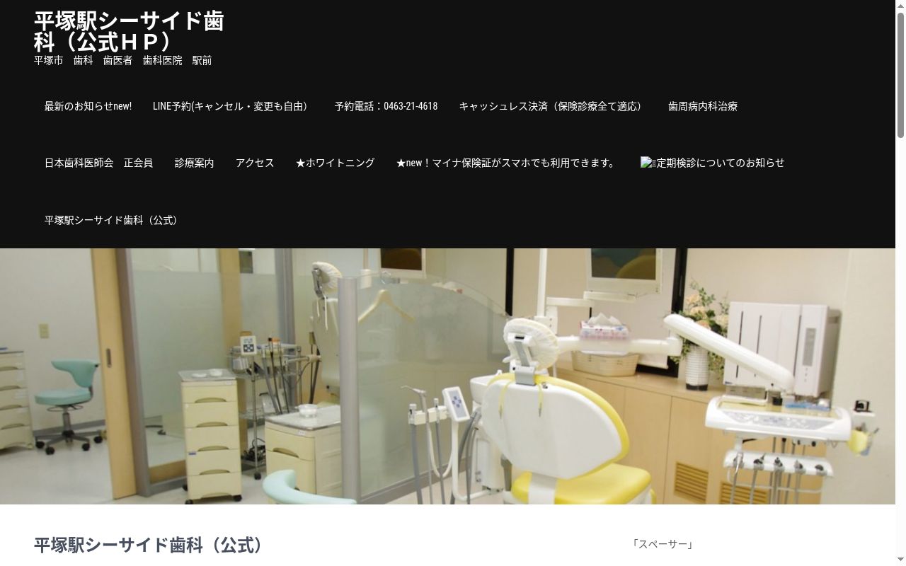 平塚駅シーサイド歯科の公式サイトのスクリーンショット