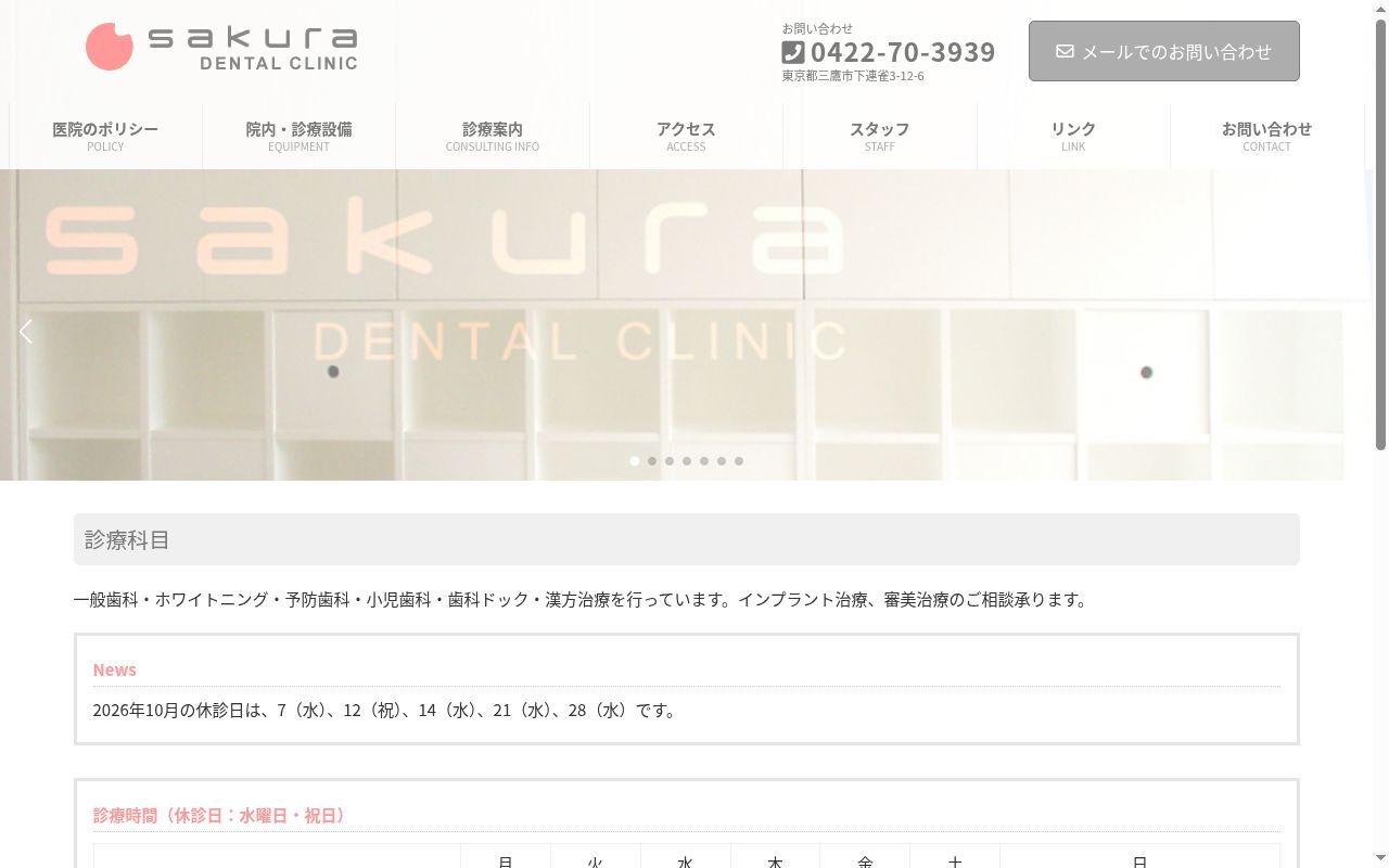 さくらデンタルクリニックの公式サイトのスクリーンショット