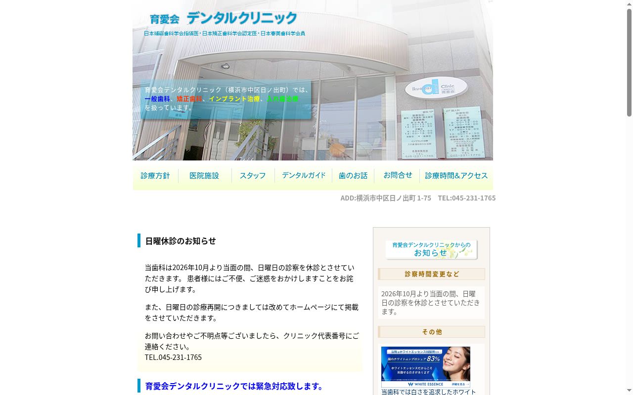 育愛会デンタルクリニックの公式サイトのスクリーンショット