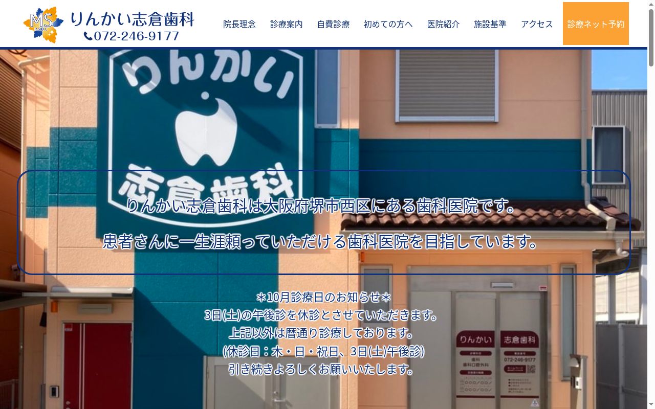 りんかい志倉歯科の公式サイトのスクリーンショット