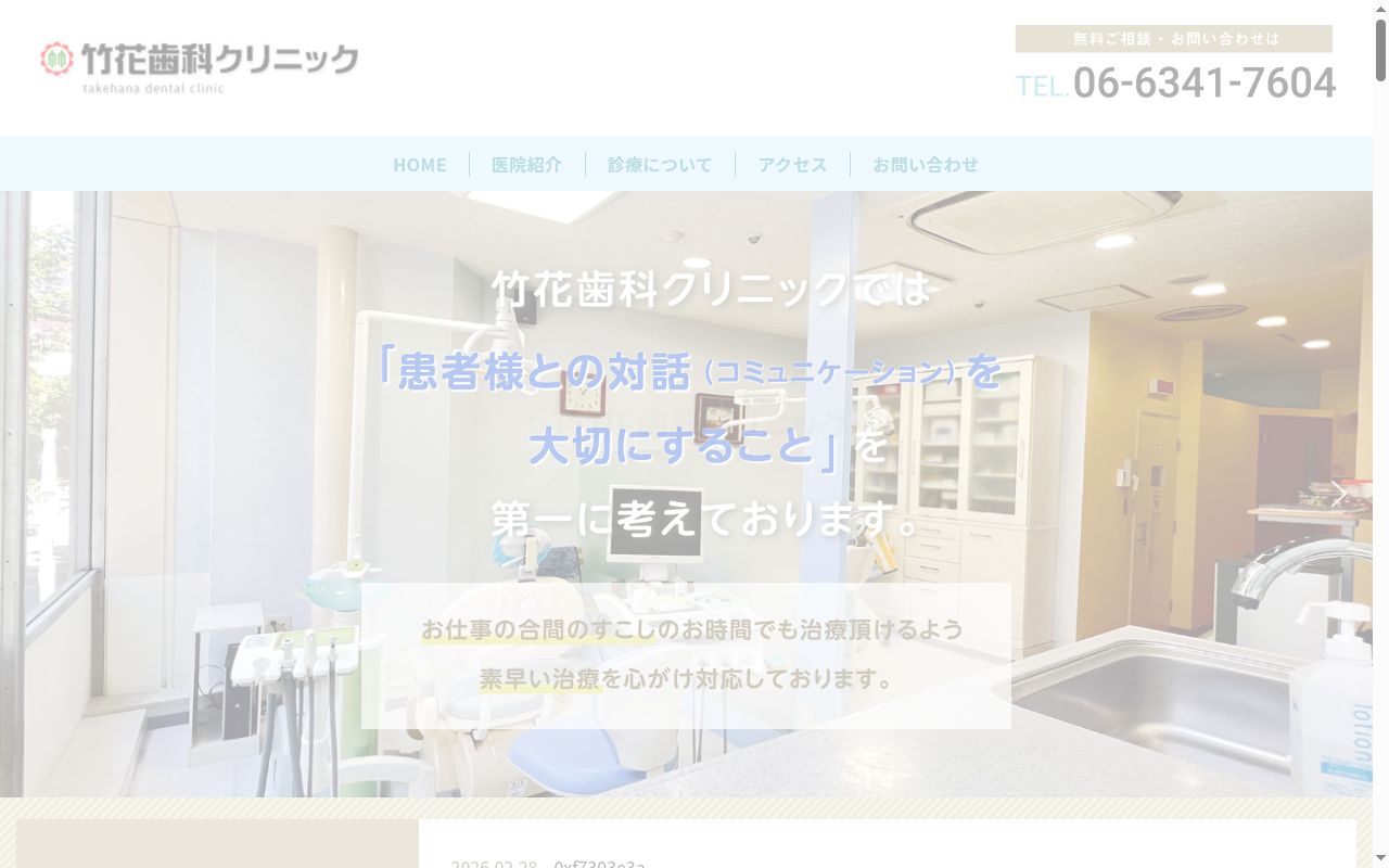 竹花歯科クリニックの公式サイトのスクリーンショット