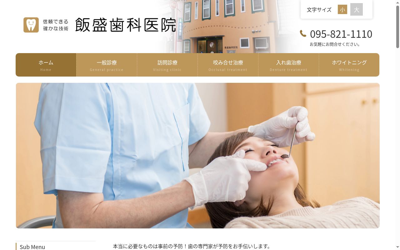 飯盛歯科医院の公式サイトのスクリーンショット