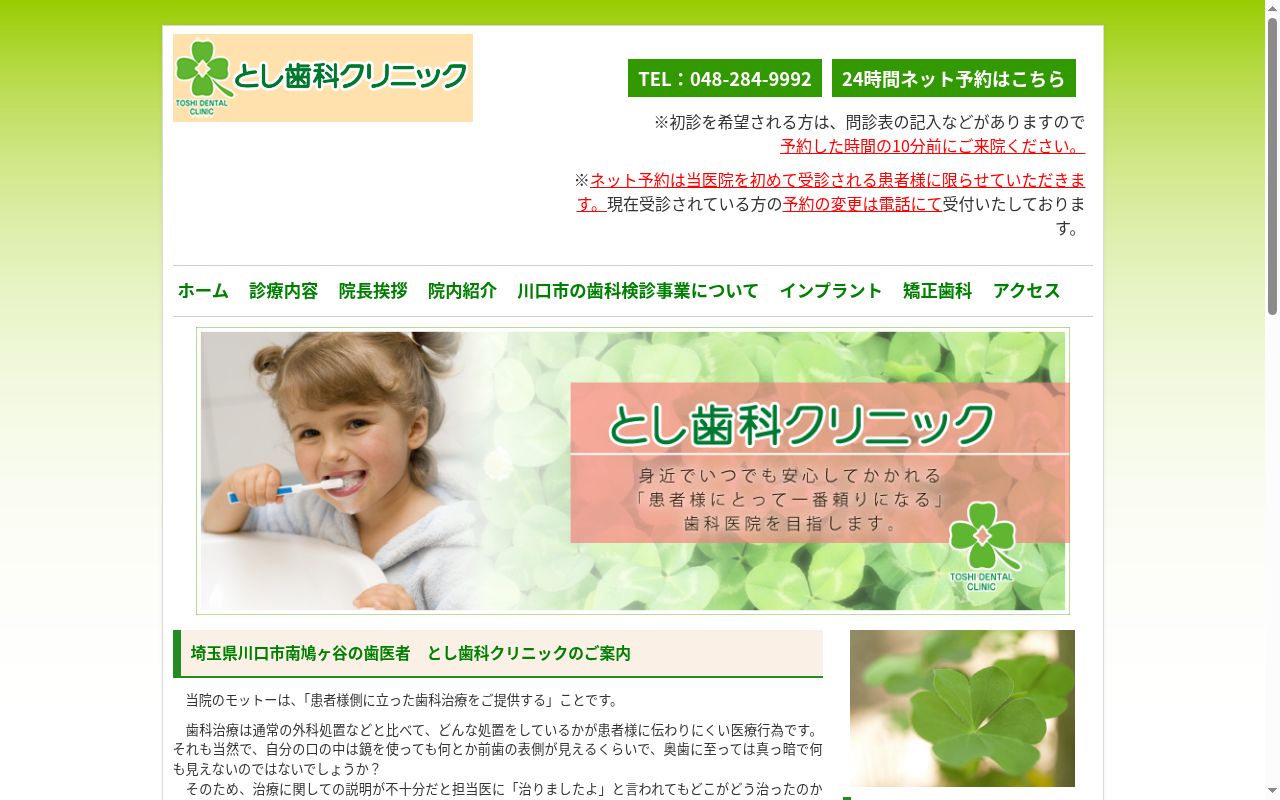とし歯科クリニックの公式サイトのスクリーンショット