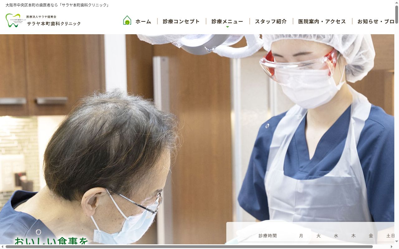 医療法人サラヤ健育会 サラヤ本町歯科クリニックの公式サイトのスクリーンショット