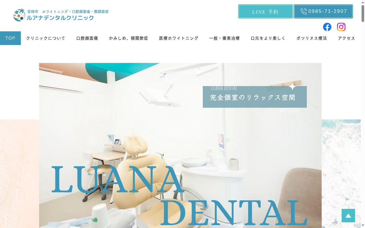 ルアナデンタルクリニックの公式サイトのスクリーンショット