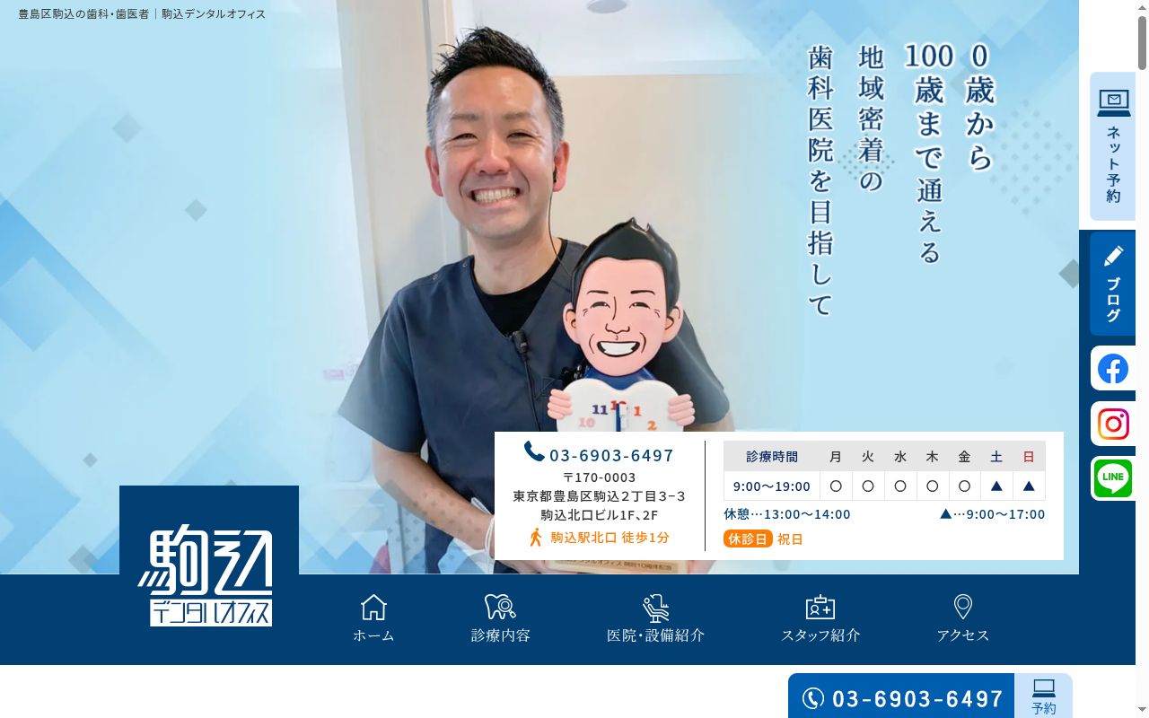 医療法人社団駒込の歯医者さん　駒込デンタルオフィスの公式サイトのスクリーンショット