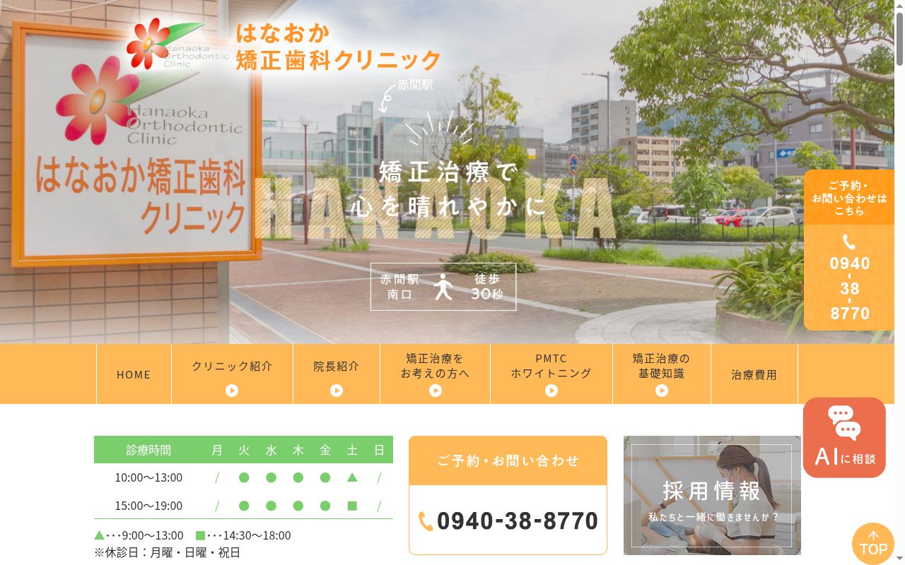はなおか矯正歯科クリニックの公式サイトのスクリーンショット
