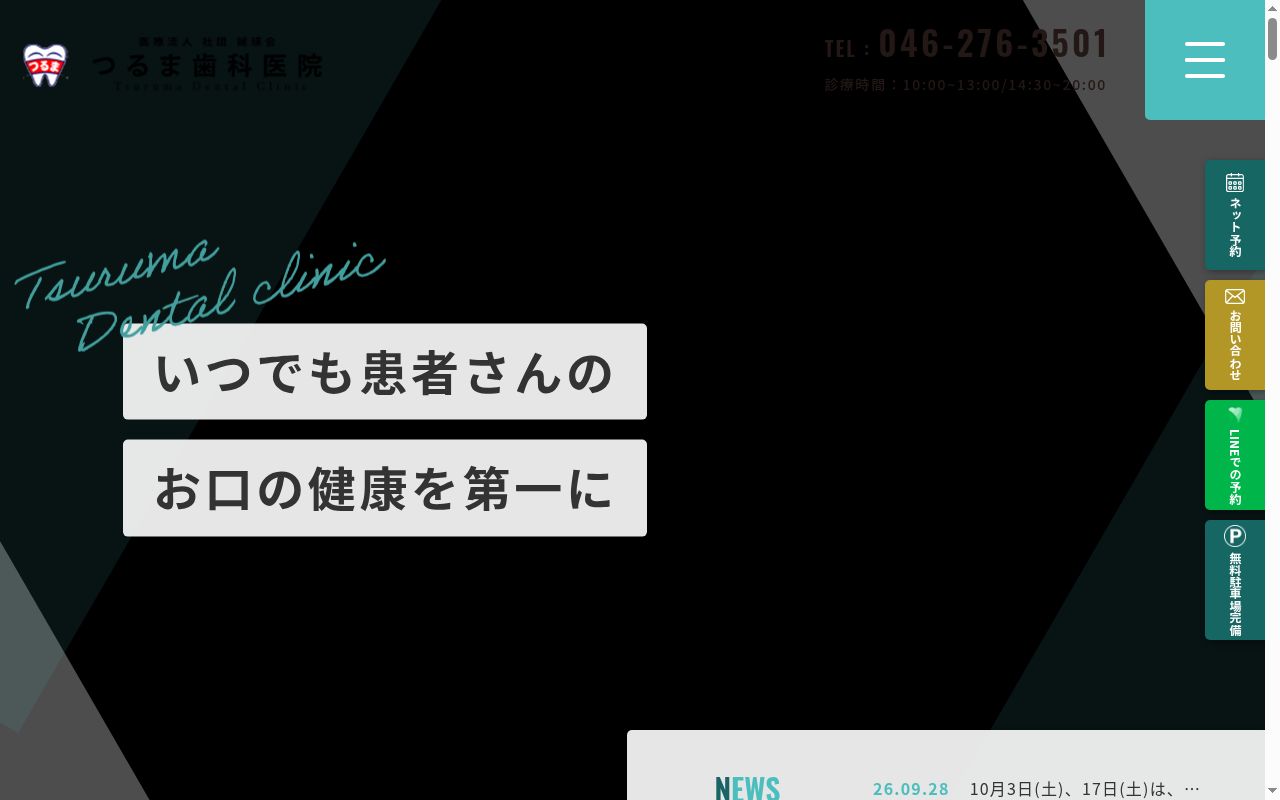 医療法人社団誠瑛会つるま歯科医院の公式サイトのスクリーンショット
