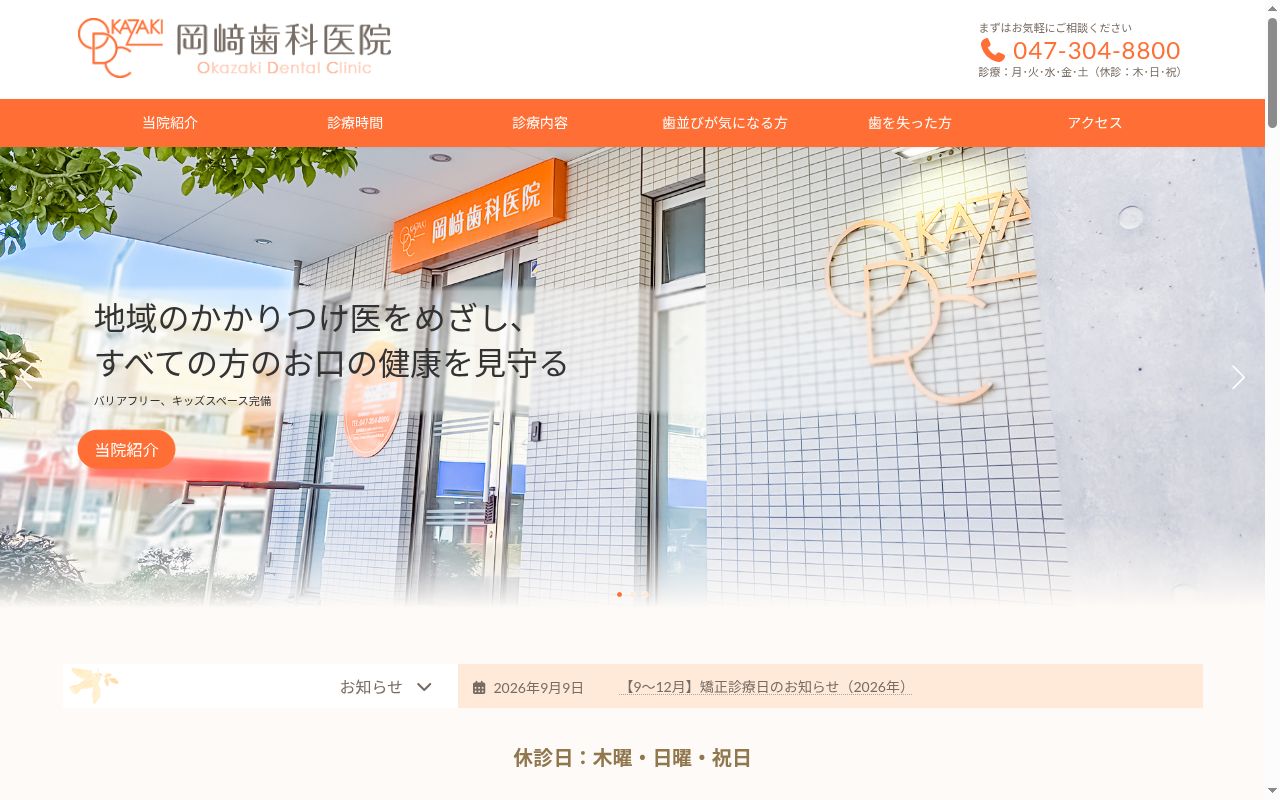 岡崎歯科医院の公式サイトのスクリーンショット