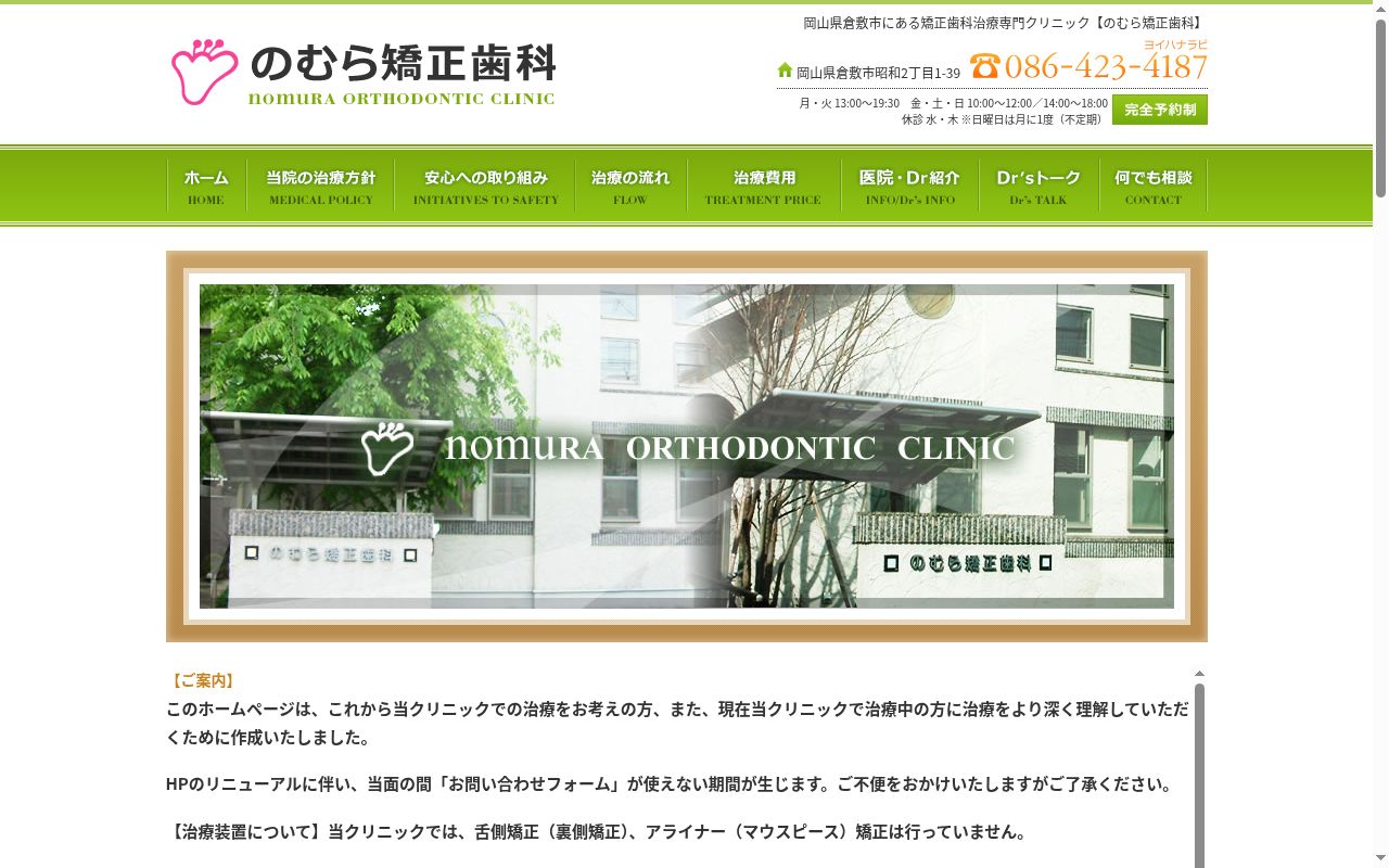 医療法人のむら矯正歯科の公式サイトのスクリーンショット