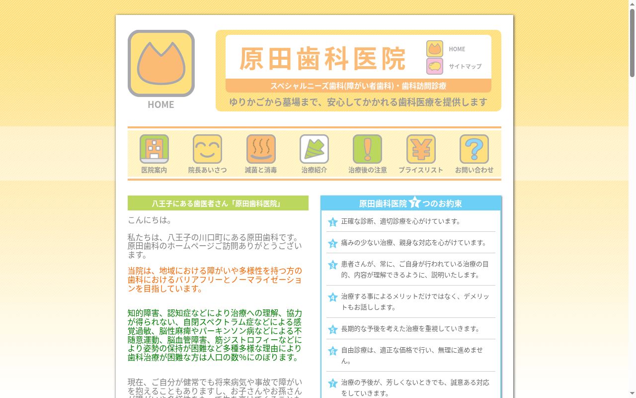 原田歯科医院の公式サイトのスクリーンショット