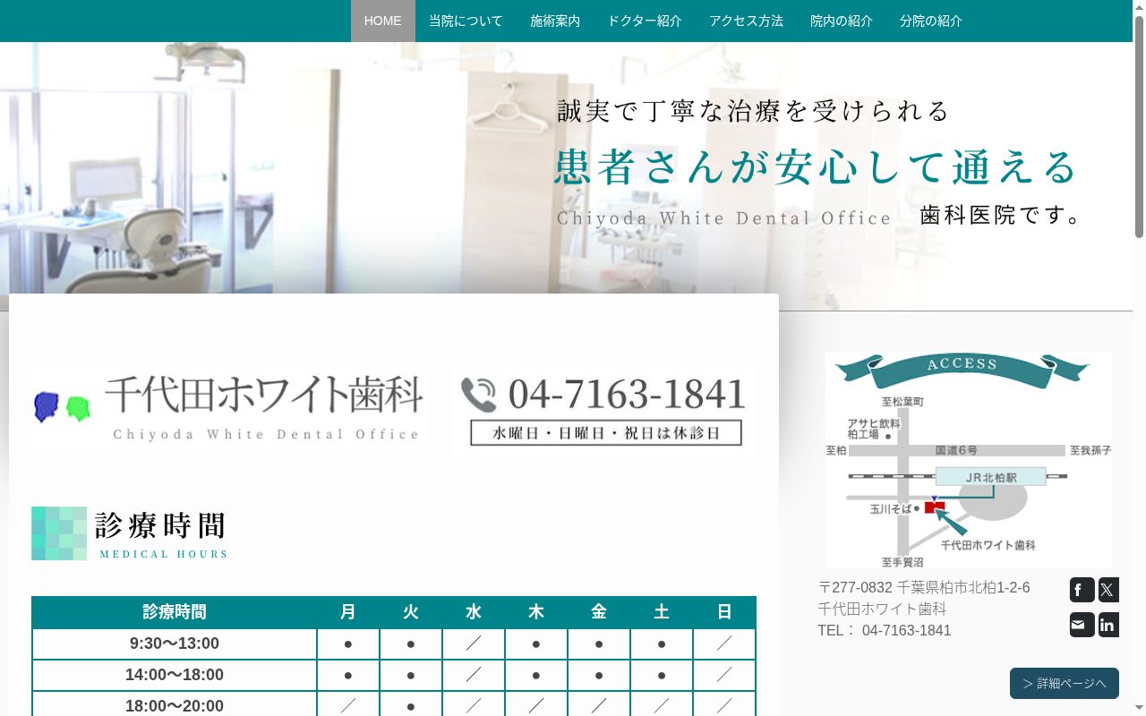 医療法人社団ニコライ会千代田ホワイト歯科の公式サイトのスクリーンショット