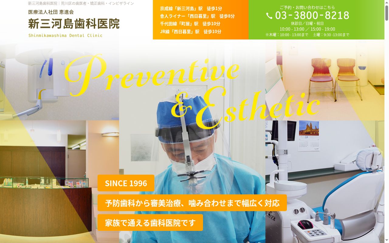医療法人社団恵進会 新三河島歯科医院の公式サイトのスクリーンショット