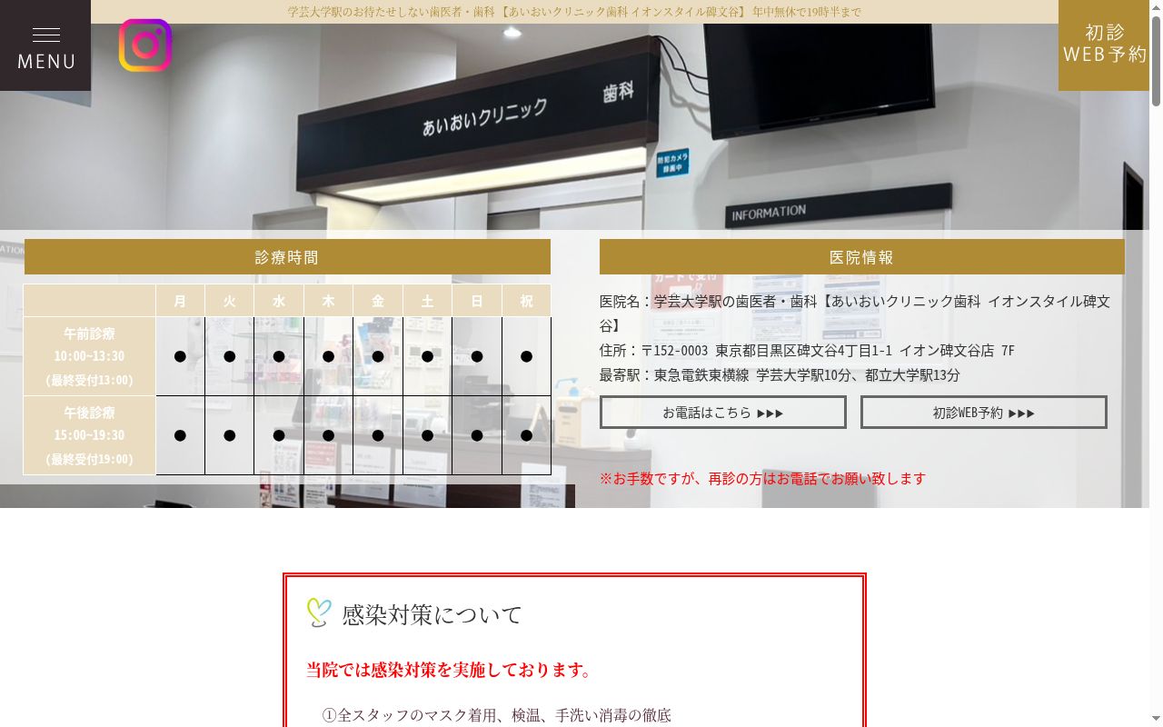 医療法人社団恵良会 あいおいクリニック歯科イオンスタイル碑文谷の公式サイトのスクリーンショット