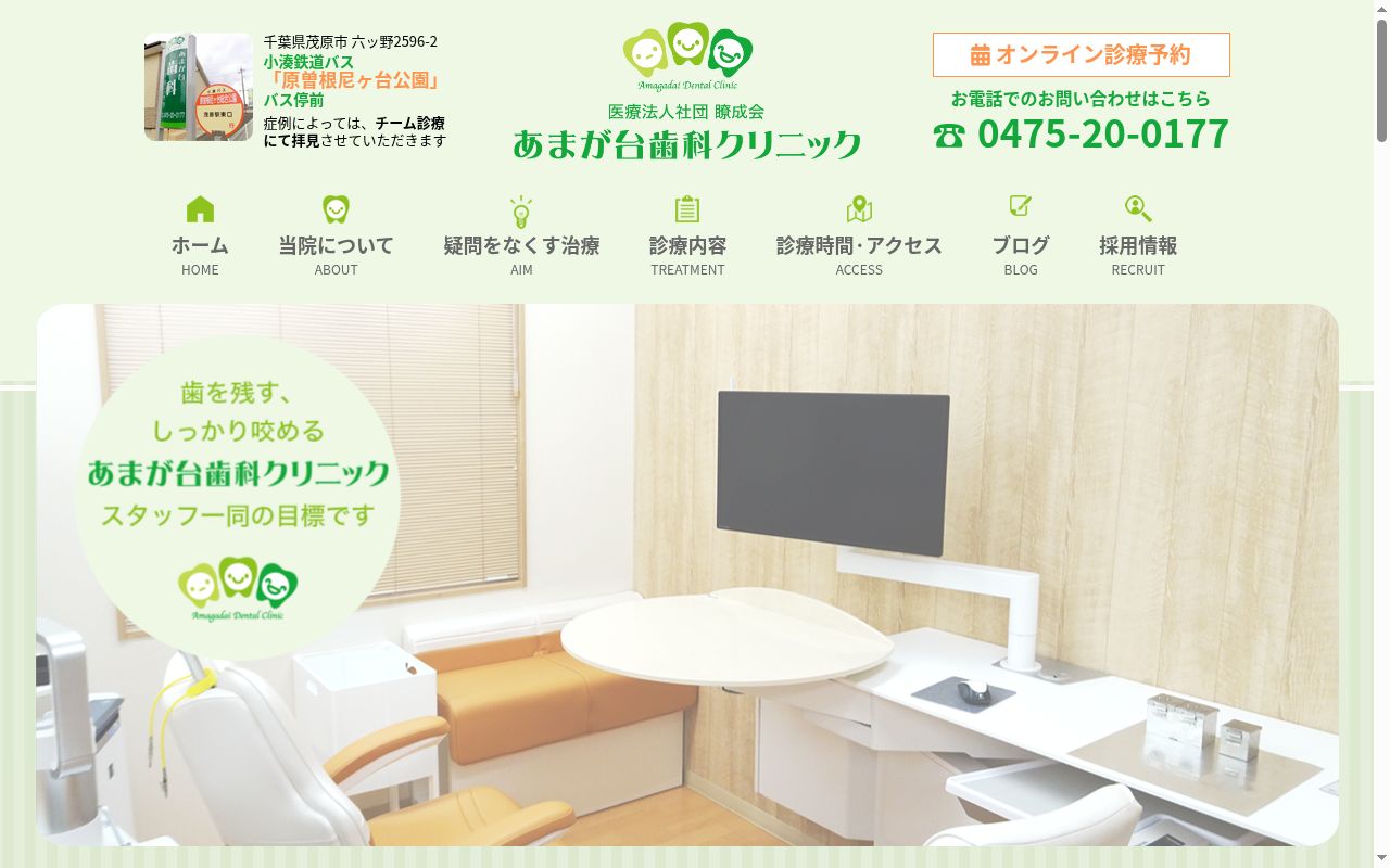 医療法人社団瞭成会あまが台歯科クリニックの公式サイトのスクリーンショット