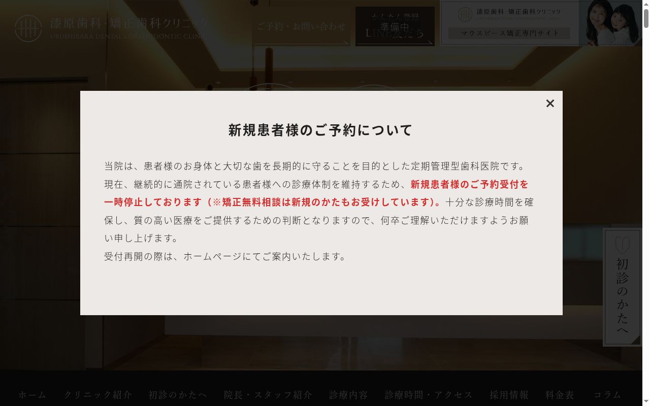 漆原歯科・矯正歯科クリニックの公式サイトのスクリーンショット