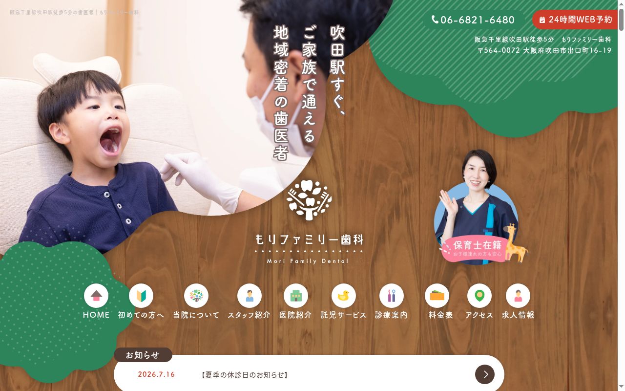 もりファミリー歯科の公式サイトのスクリーンショット
