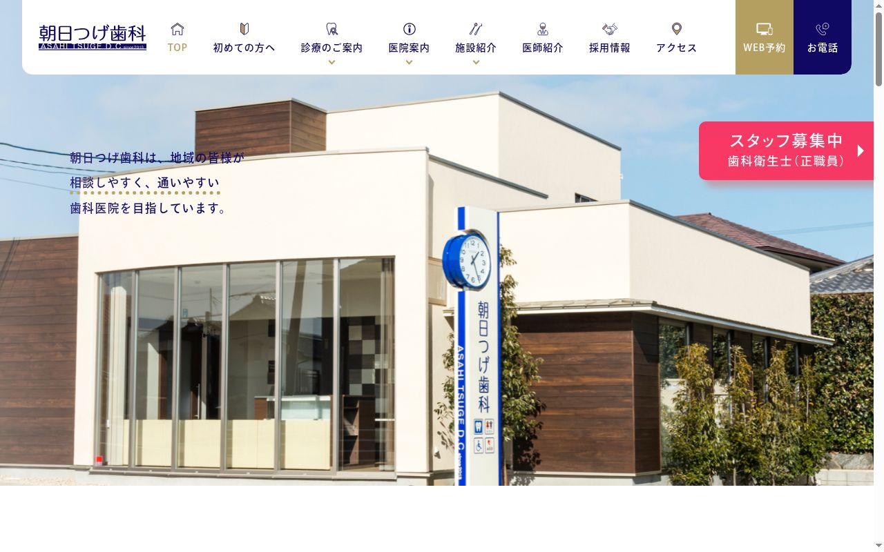 朝日つげ歯科の公式サイトのスクリーンショット