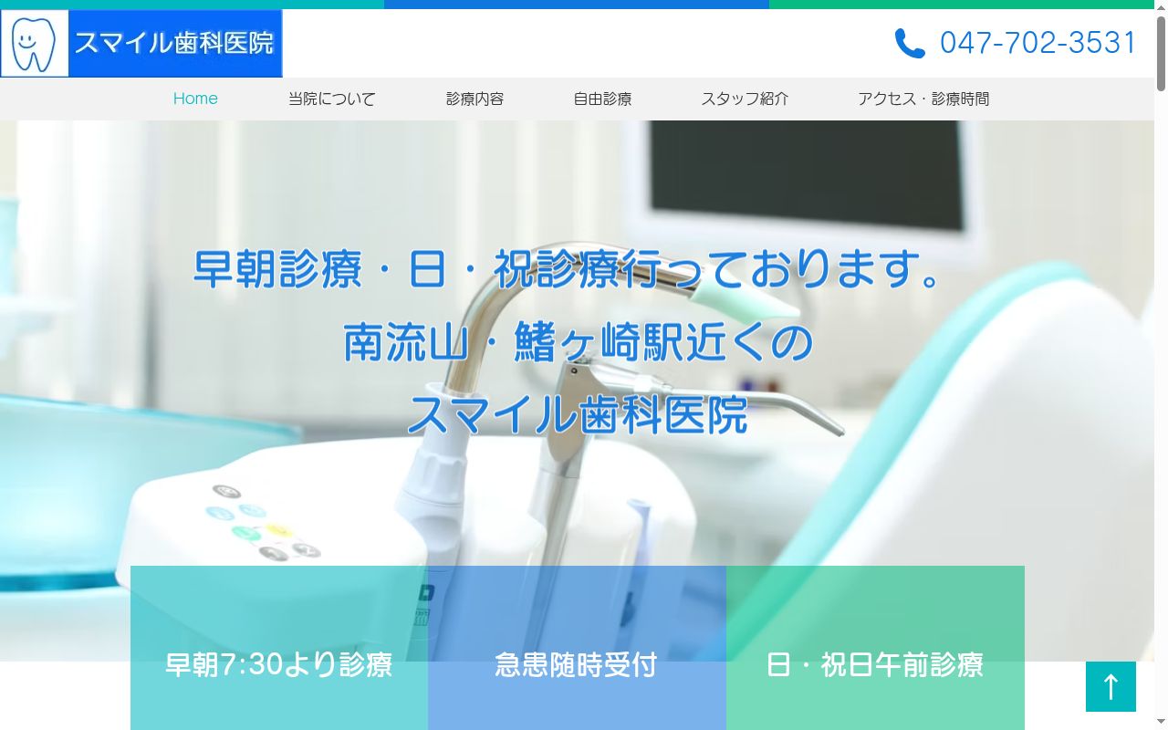 スマイル歯科医院の公式サイトのスクリーンショット