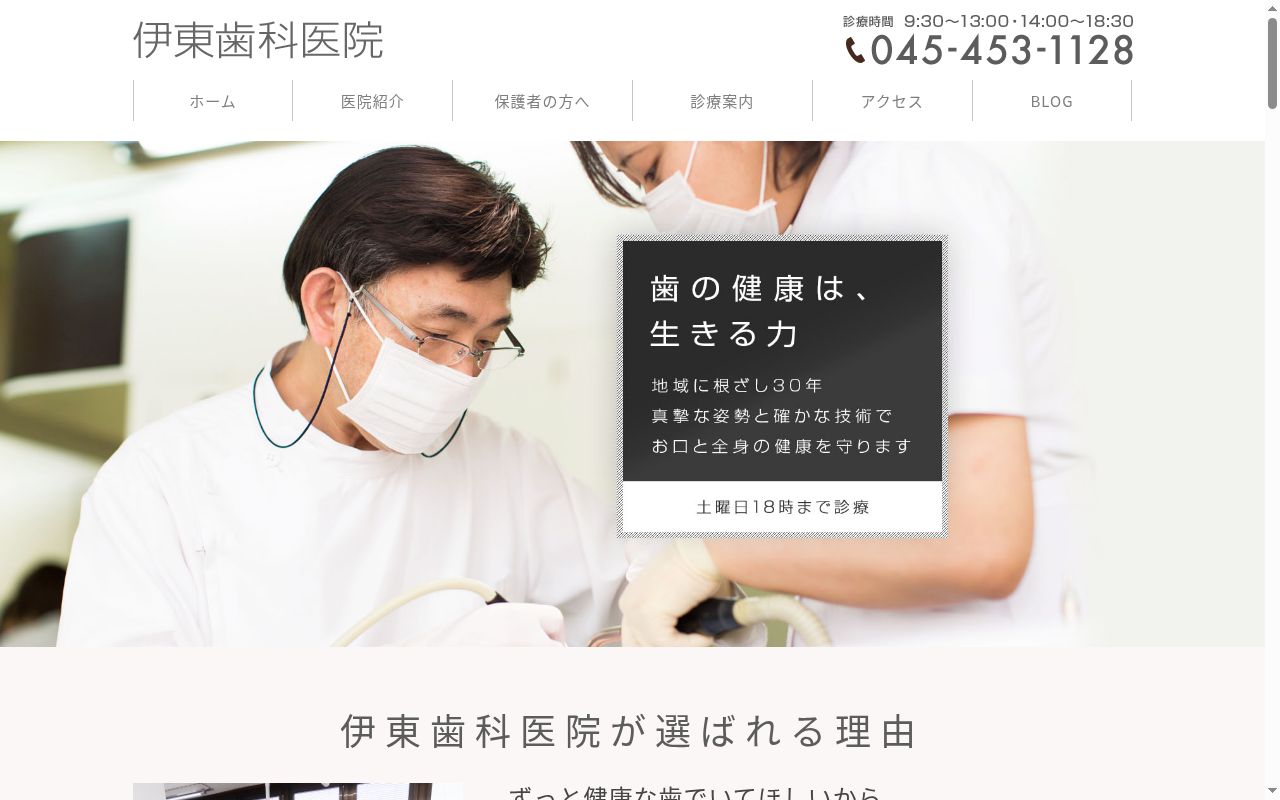 伊東歯科医院の公式サイトのスクリーンショット