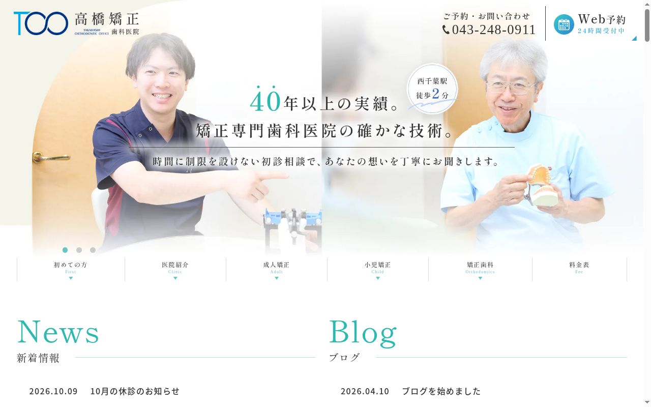 高橋矯正歯科医院の公式サイトのスクリーンショット