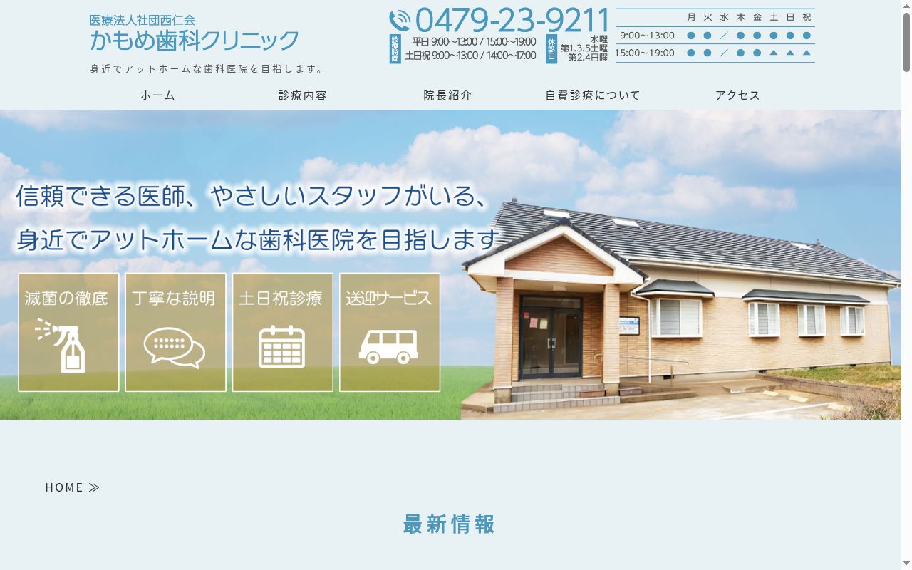 医療法人社団西仁会かもめ歯科クリニックの公式サイトのスクリーンショット