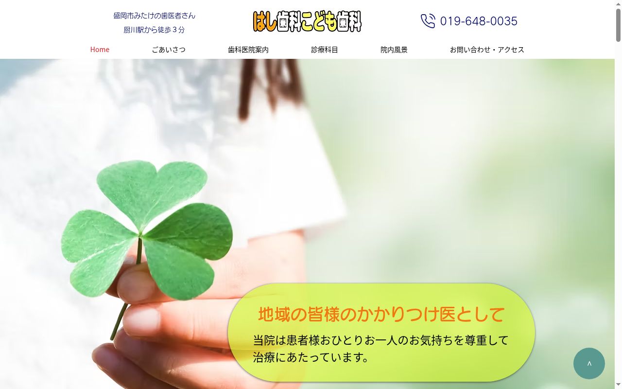 はし歯科こども歯科の公式サイトのスクリーンショット