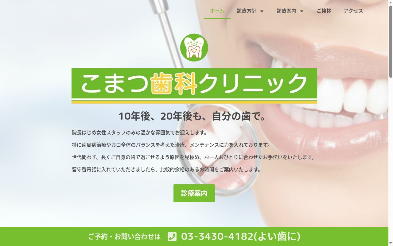こまつ歯科クリニックの公式サイトのスクリーンショット