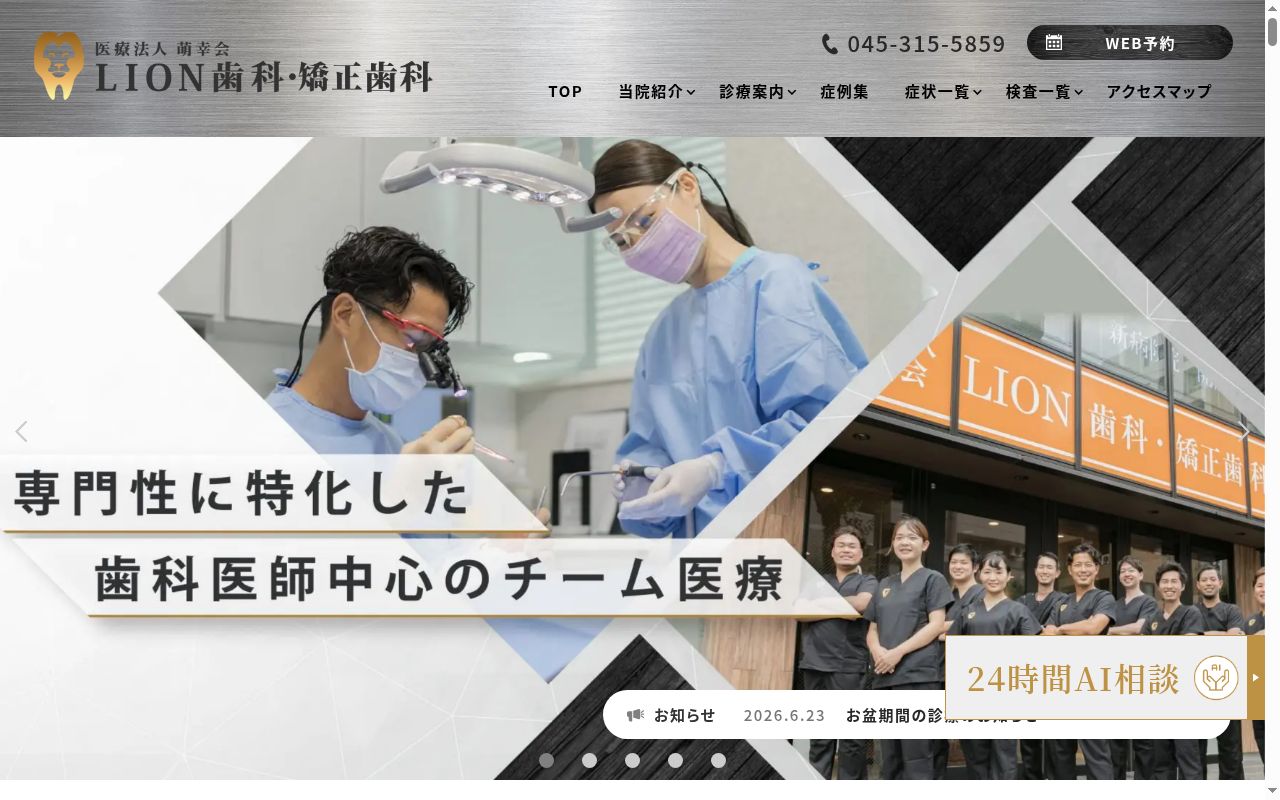 LION歯科・矯正歯科の公式サイトのスクリーンショット
