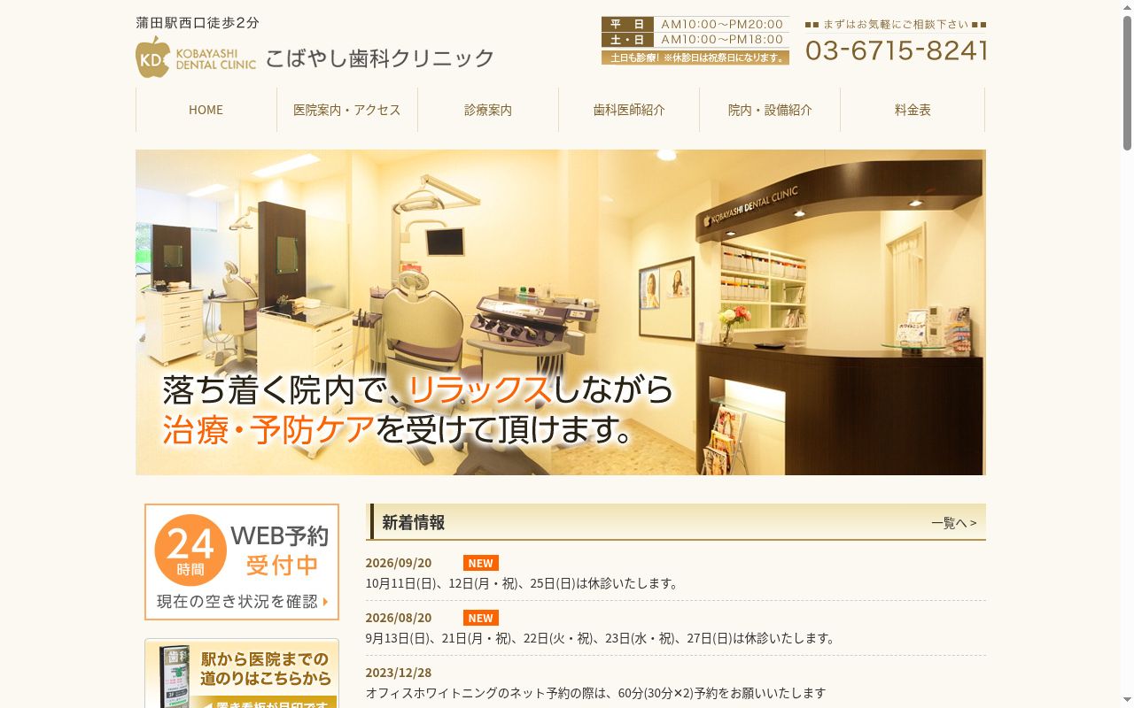 こばやし歯科クリニックの公式サイトのスクリーンショット