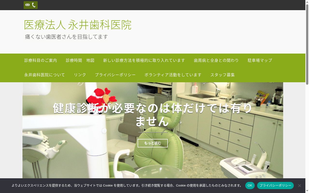 医療法人永井歯科医院の公式サイトのスクリーンショット