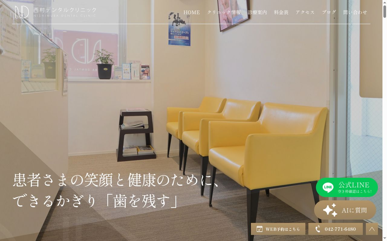 西村デンタルクリニックの公式サイトのスクリーンショット