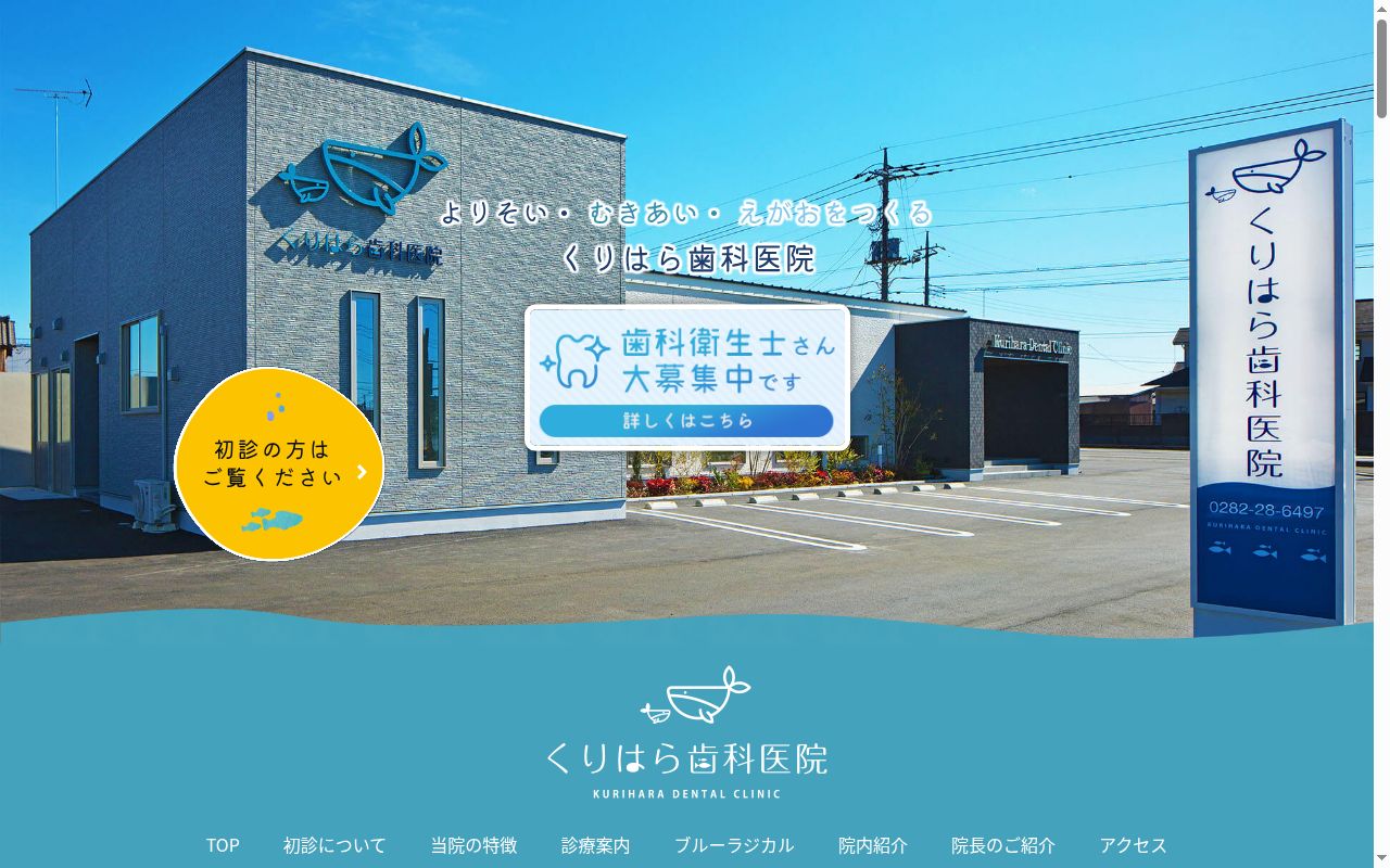 くりはら歯科医院の公式サイトのスクリーンショット