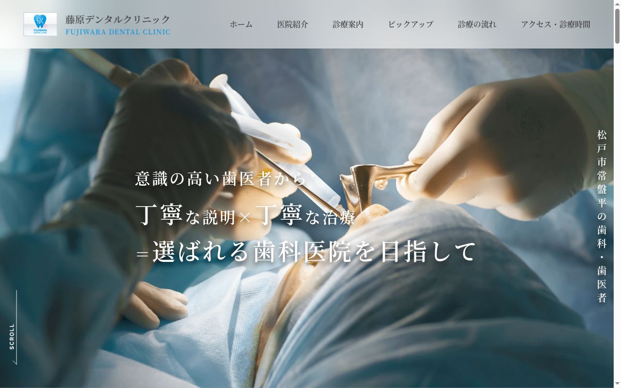 藤原デンタルクリニックの公式サイトのスクリーンショット