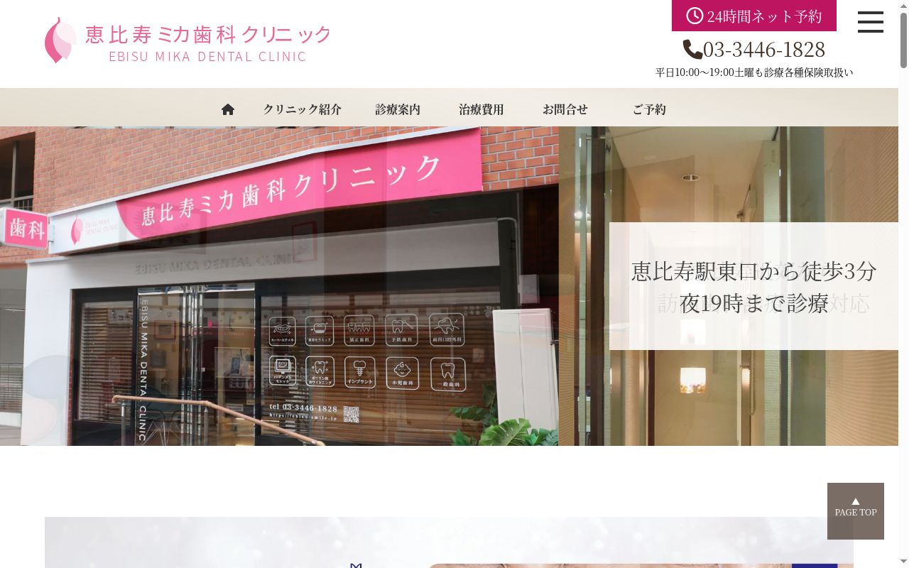 恵比寿ミカ歯科クリニックの公式サイトのスクリーンショット