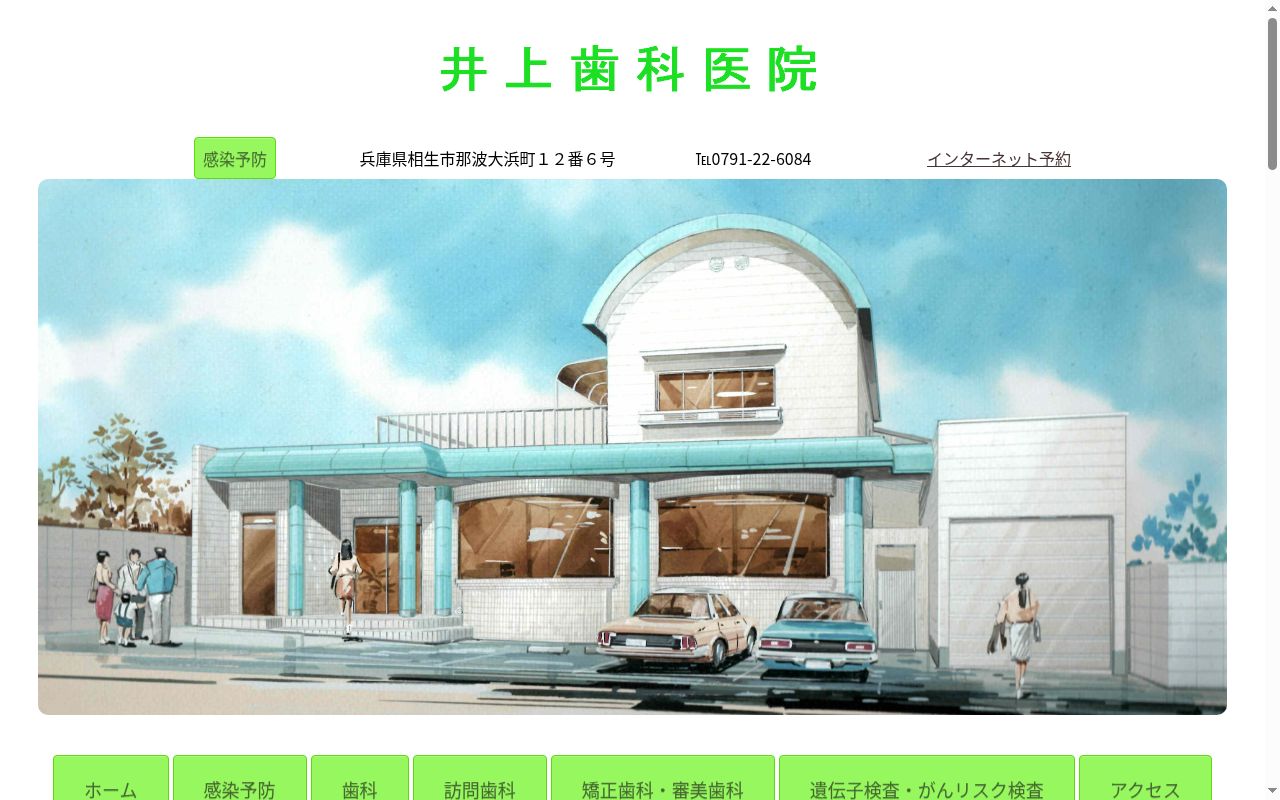 井上歯科医院の公式サイトのスクリーンショット
