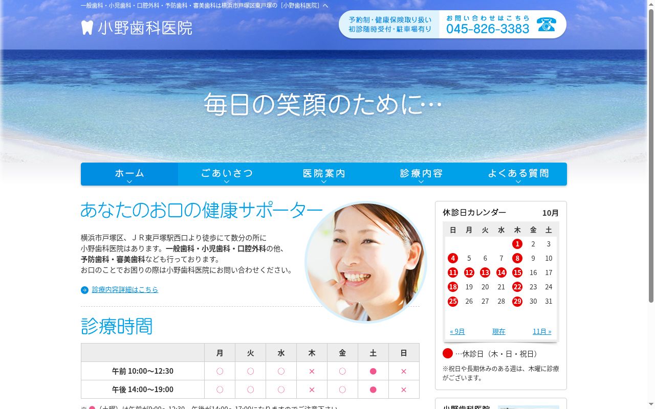 小野歯科医院の公式サイトのスクリーンショット