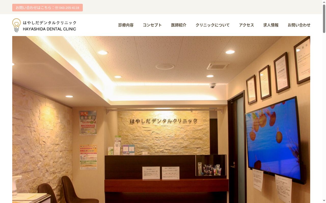 はやしだデンタルクリニックの公式サイトのスクリーンショット