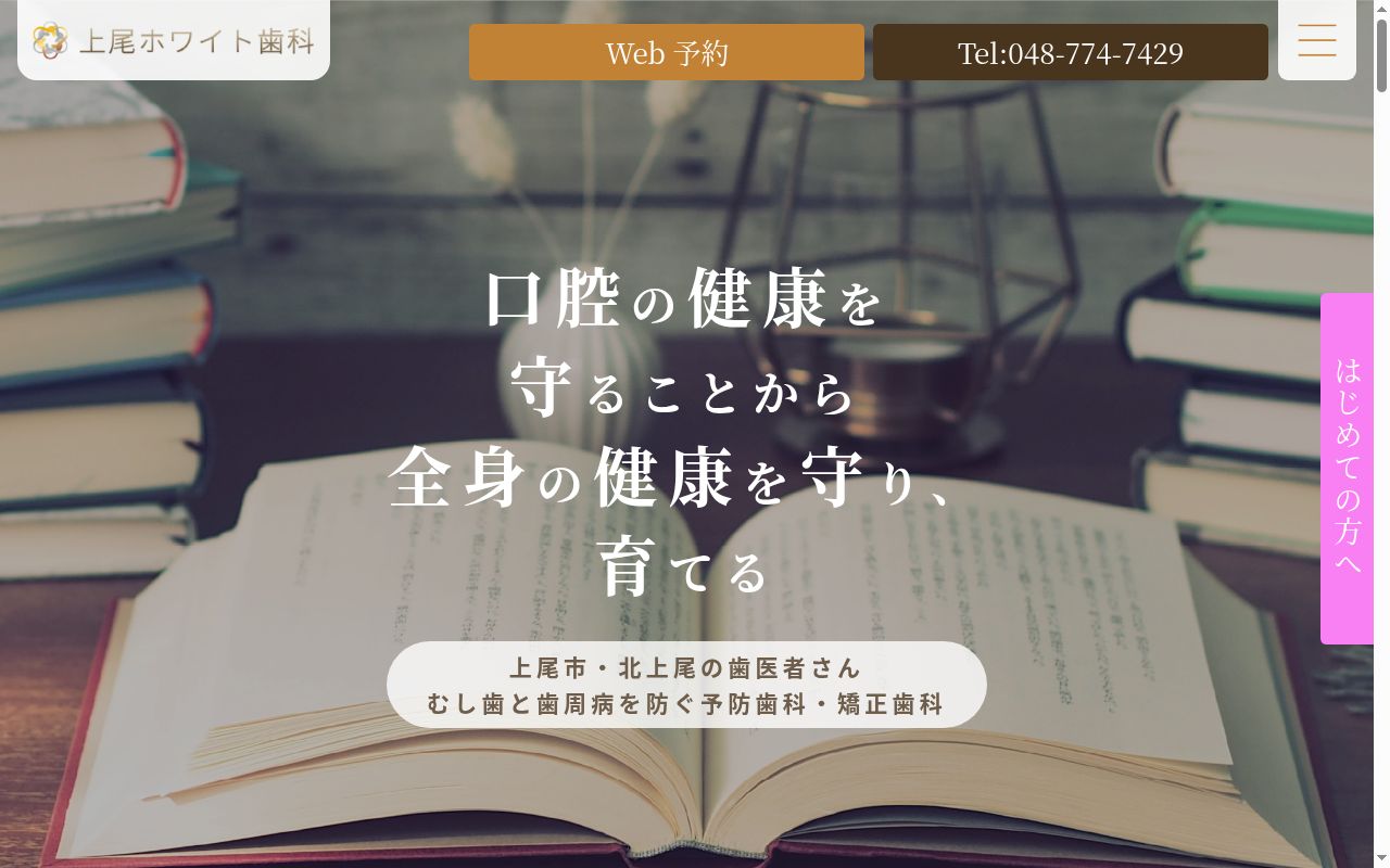 上尾ホワイト歯科の公式サイトのスクリーンショット