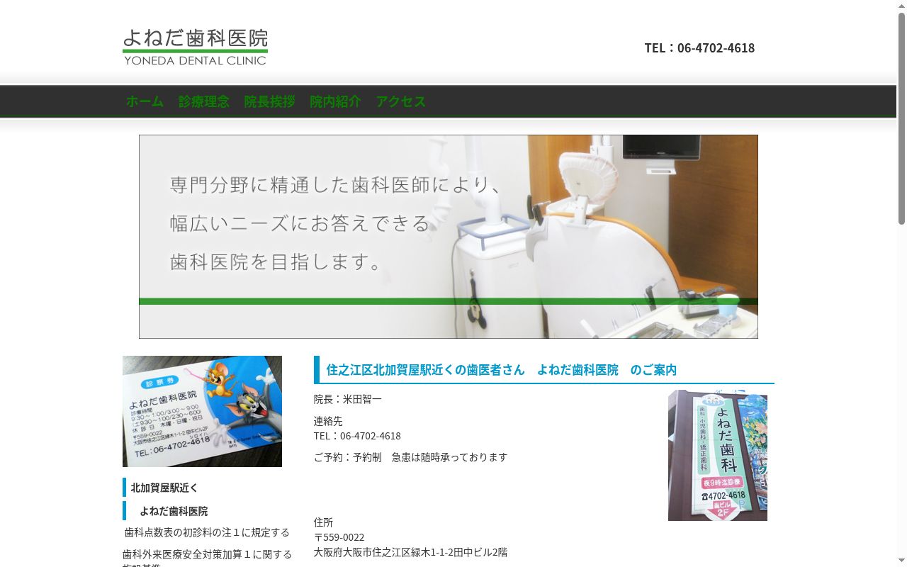 よねだ歯科医院の公式サイトのスクリーンショット