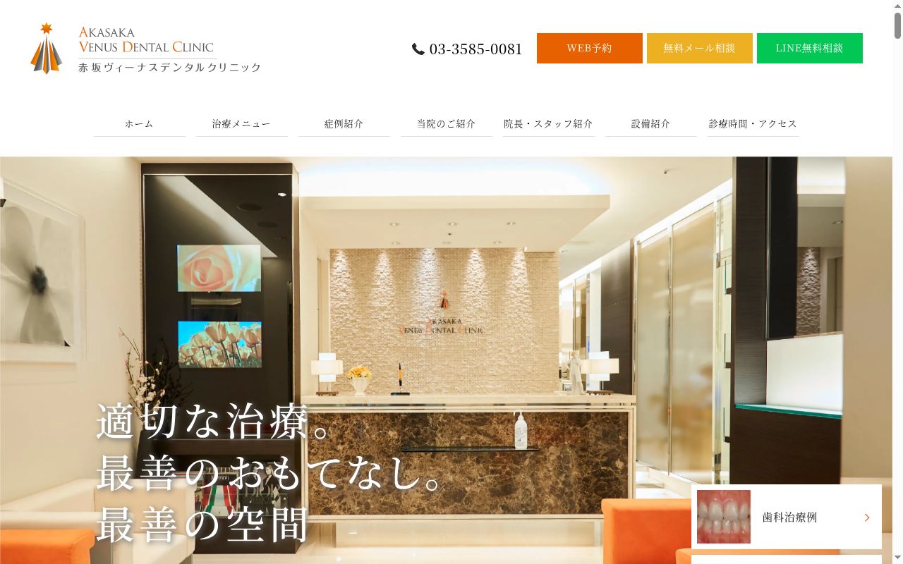 赤坂ヴィーナスデンタルクリニックの公式サイトのスクリーンショット