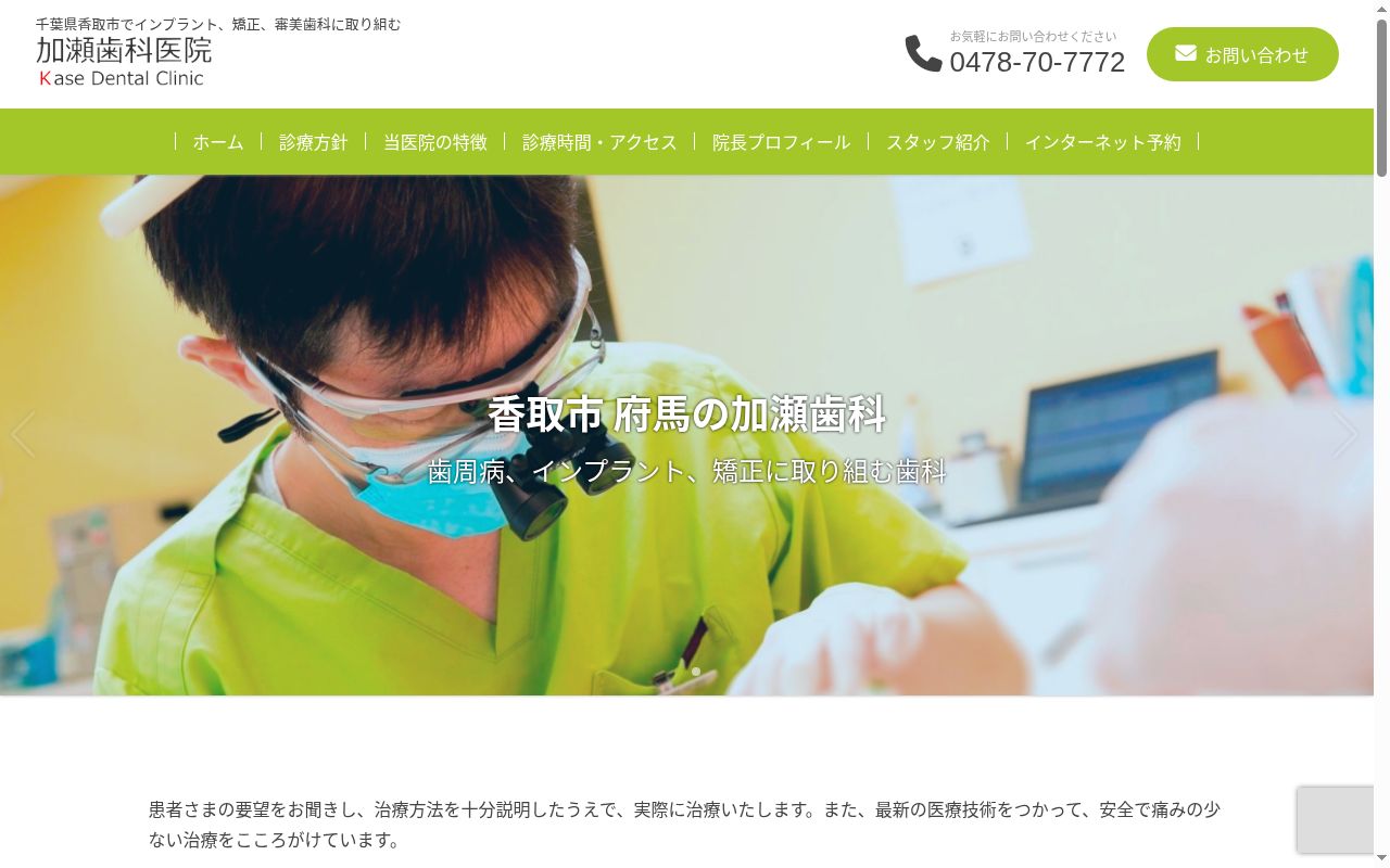 加瀬歯科医院の公式サイトのスクリーンショット
