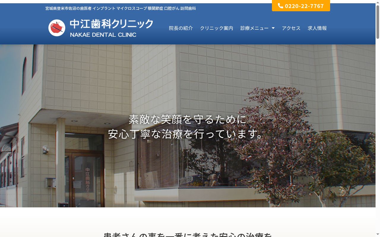 中江歯科クリニックの公式サイトのスクリーンショット