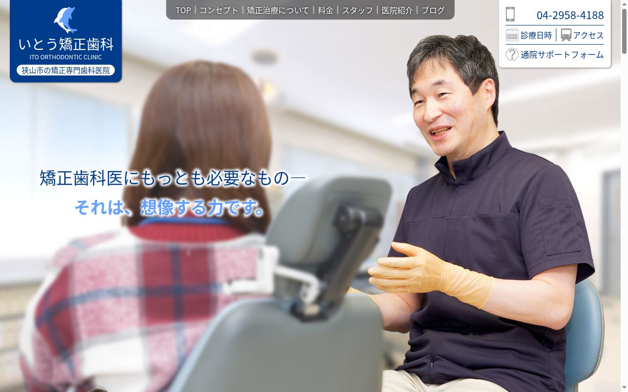 いとう矯正歯科の公式サイトのスクリーンショット