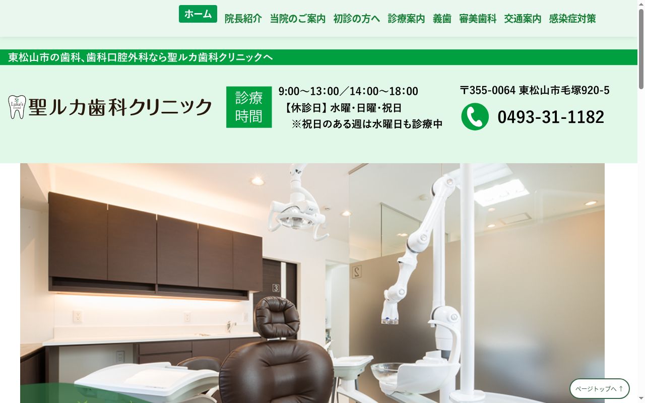 聖ルカ歯科クリニックの公式サイトのスクリーンショット