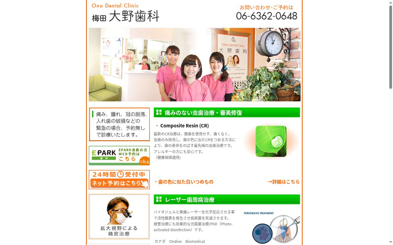 大野歯科の公式サイトのスクリーンショット