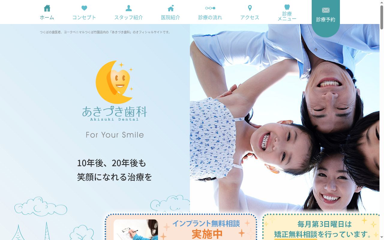 あきづき歯科の公式サイトのスクリーンショット