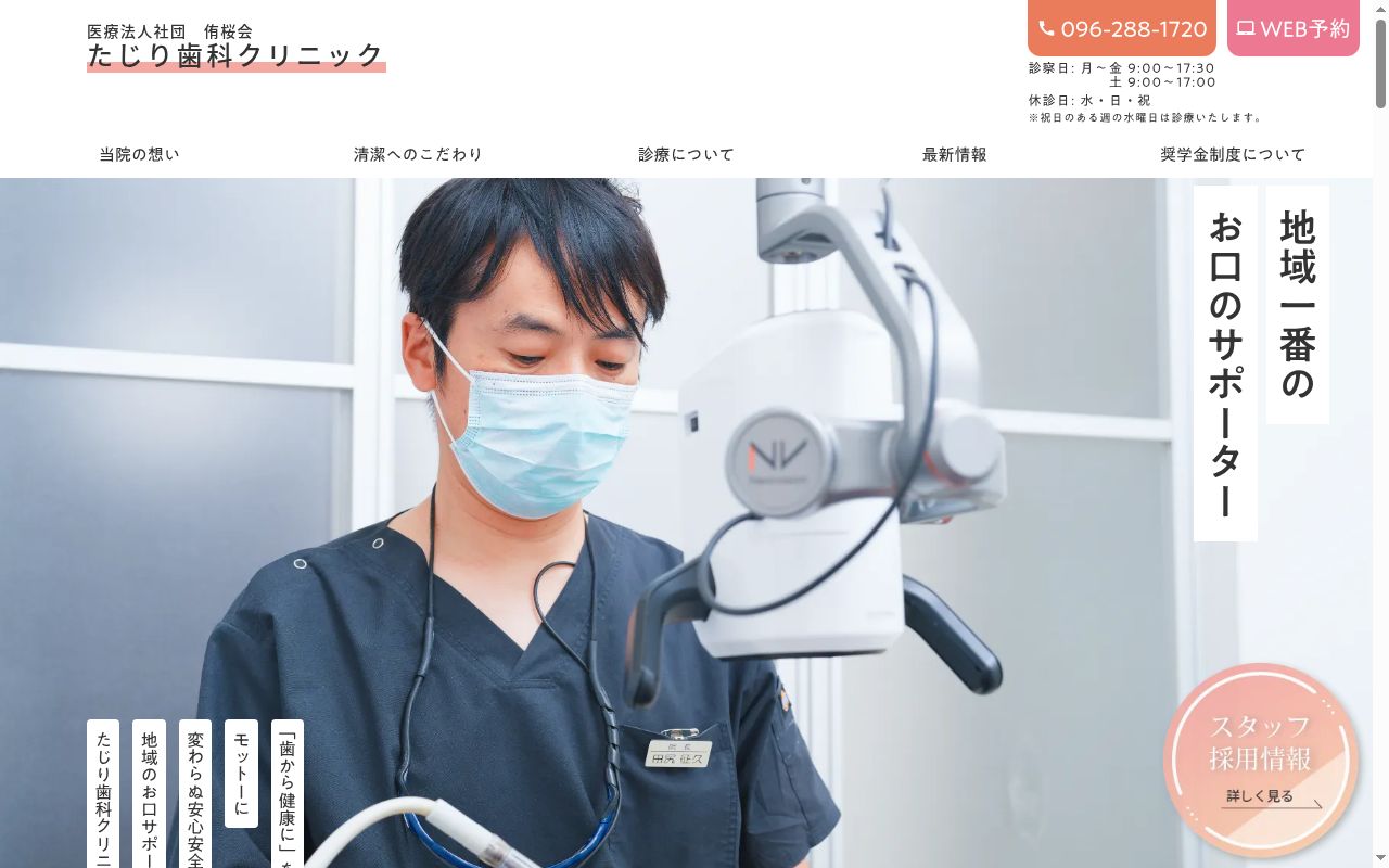 たじり歯科クリニックの公式サイトのスクリーンショット